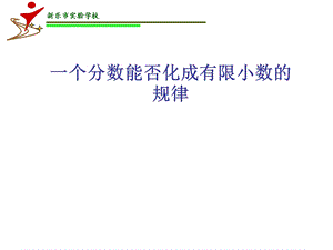 分数能否化成有限小数的规律.ppt