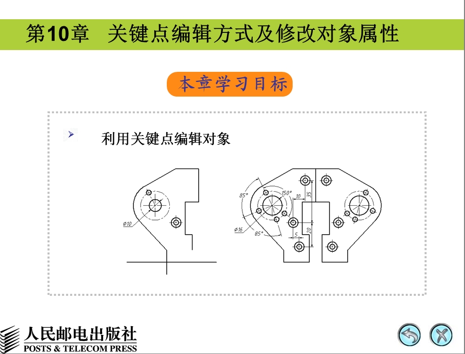 关键点编辑方式及修改对象属性.ppt_第1页