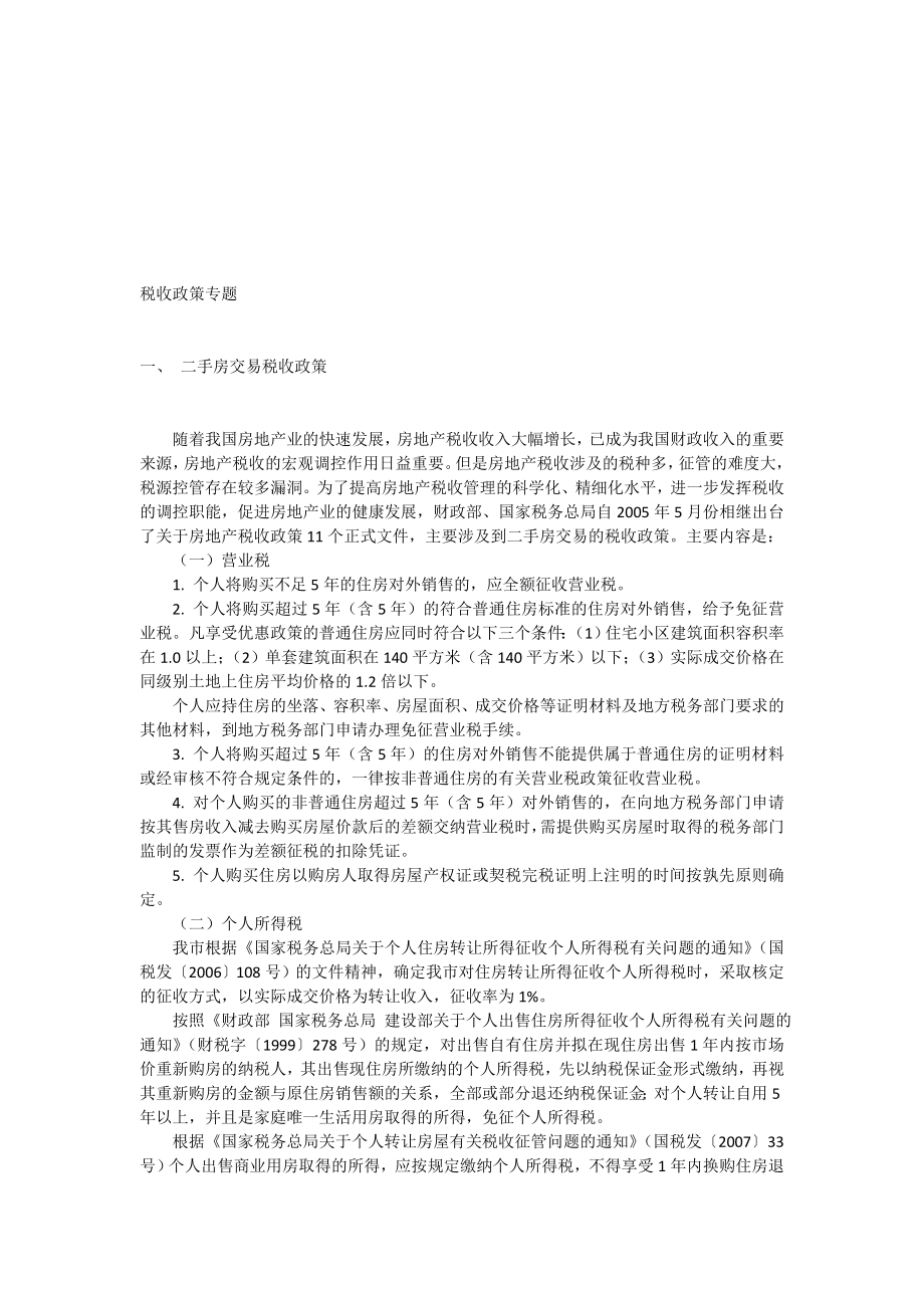 税收政策专题.doc_第1页