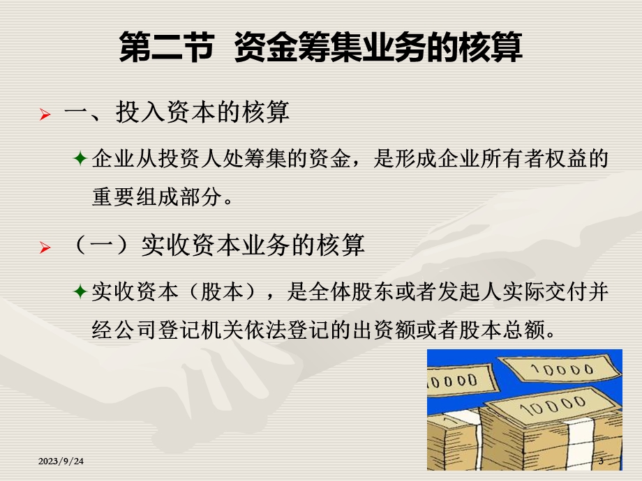 初级会计学第4章经济业务的核算.ppt_第3页