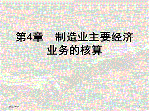 初级会计学第4章经济业务的核算.ppt