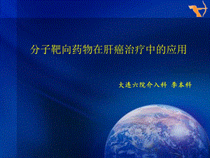 分子靶向药物在肝癌治疗中的应用.ppt