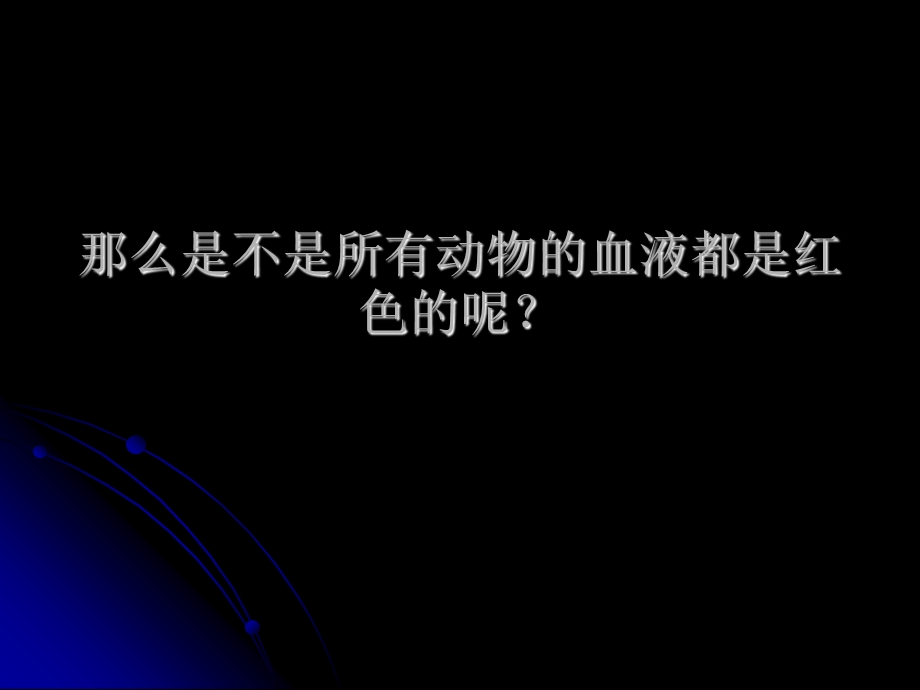 动物的血液颜色.ppt_第2页