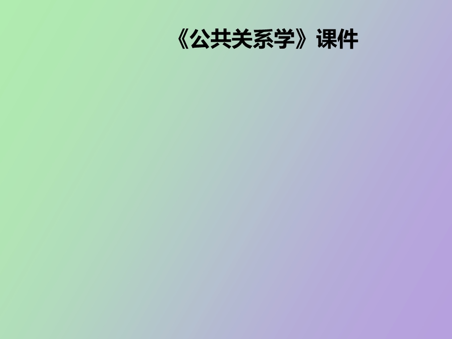 公共关系学第十五章.ppt_第1页