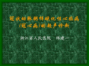 冠状动脉粥样硬化性心脏病冠心病的超声诊断-韩建.ppt