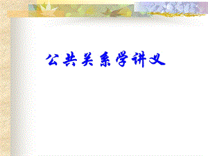 公共关系学讲义(超完美课件).ppt