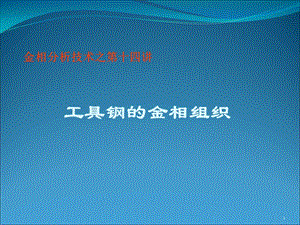 工具钢金相组织.ppt