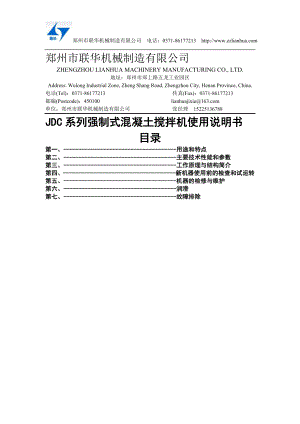 JDC系列强制式混凝土搅拌机使用说明郑州联华机械制造有限公司.doc