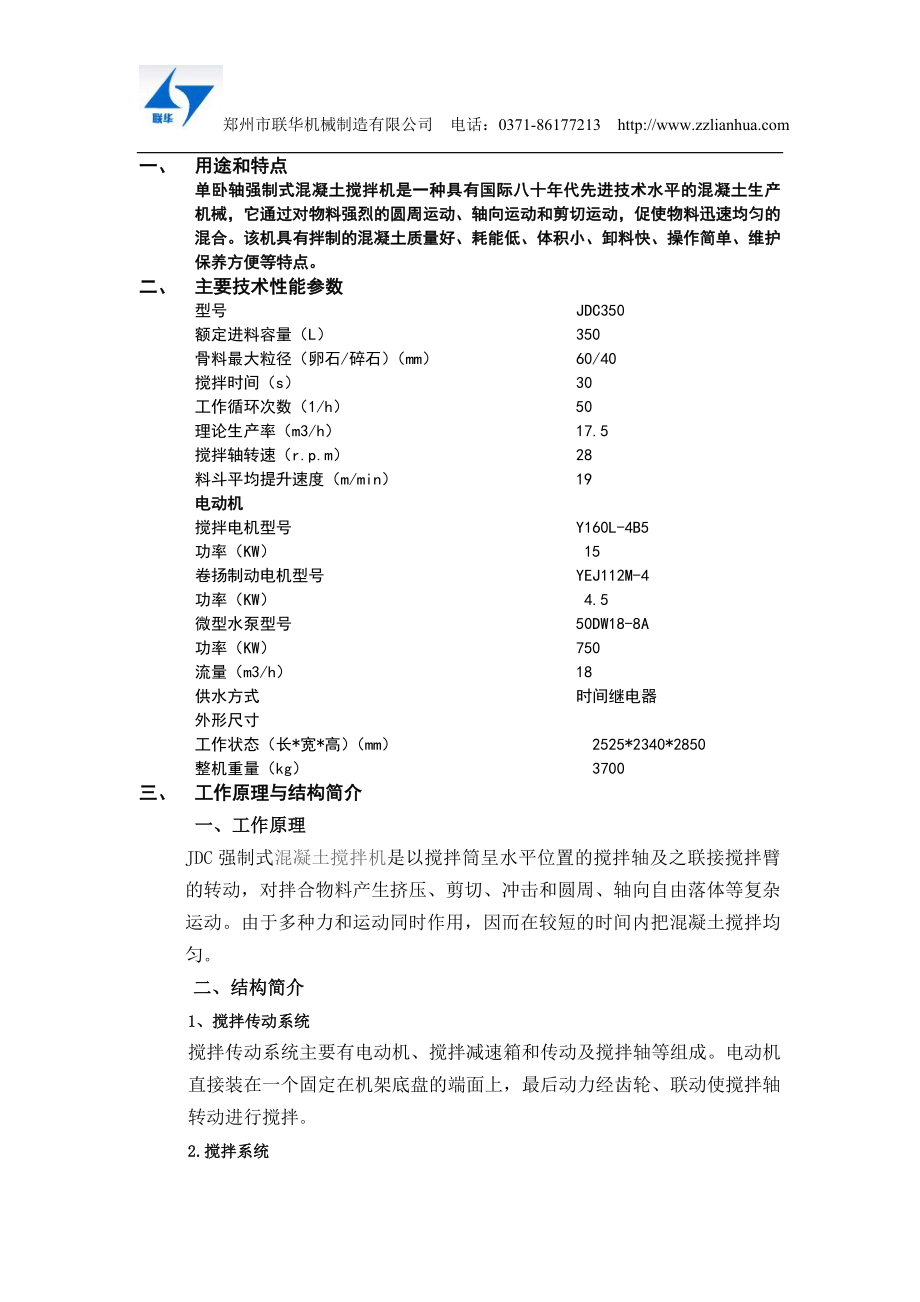 JDC系列强制式混凝土搅拌机使用说明郑州联华机械制造有限公司.doc_第2页