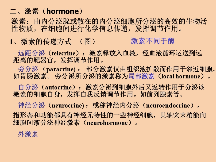 动物生理学第十一章内分泌-激素调节.ppt_第2页