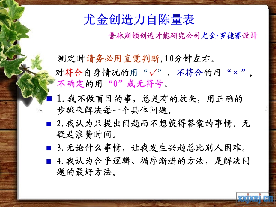 创新能力测试问卷.ppt_第1页