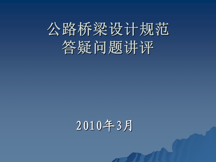 公路桥梁设计规范答疑问题讲评PPT演示.ppt_第1页