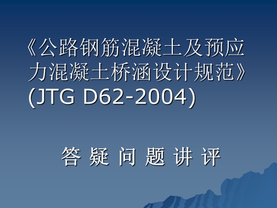 公路桥梁设计规范答疑问题讲评PPT演示.ppt_第2页