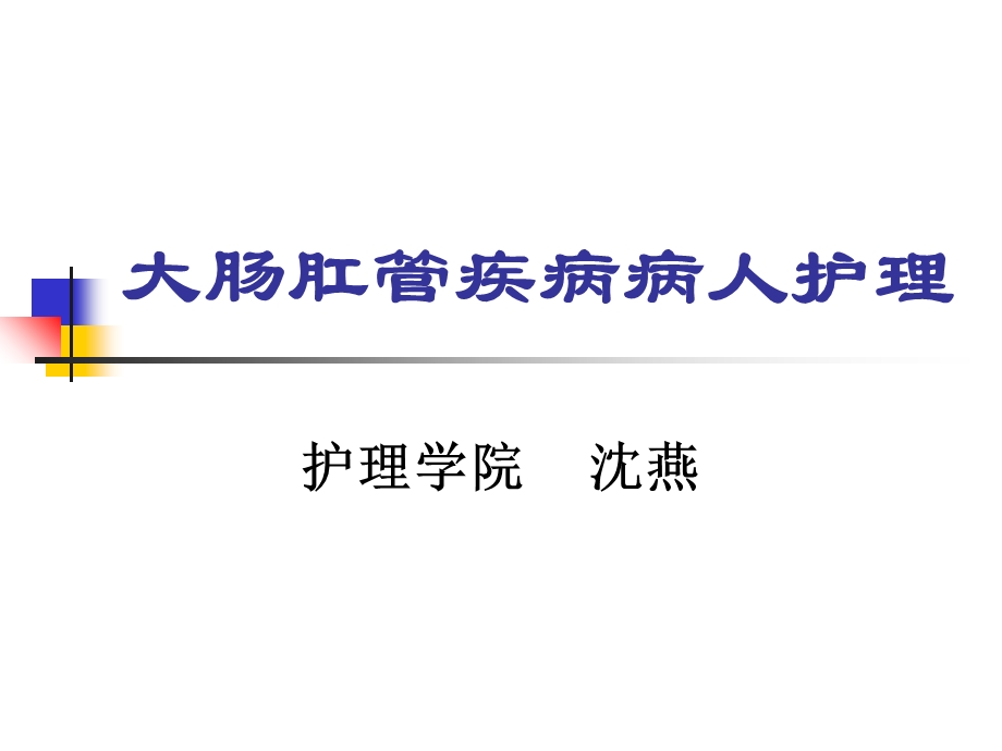 大肠肛管疾病病人护理.ppt_第1页