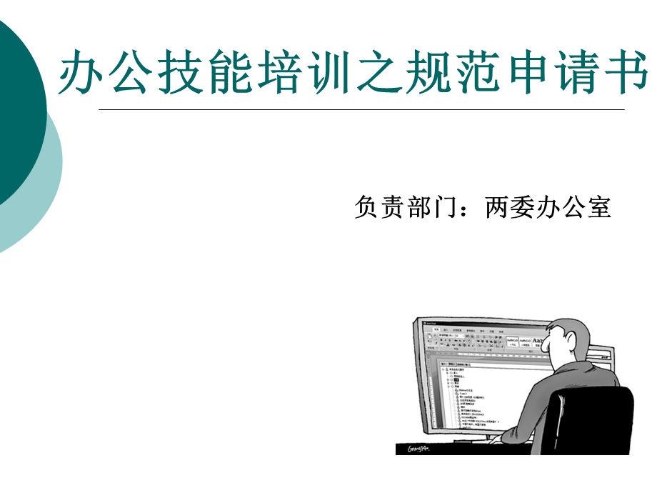 办公技能培训之申请书.ppt_第1页