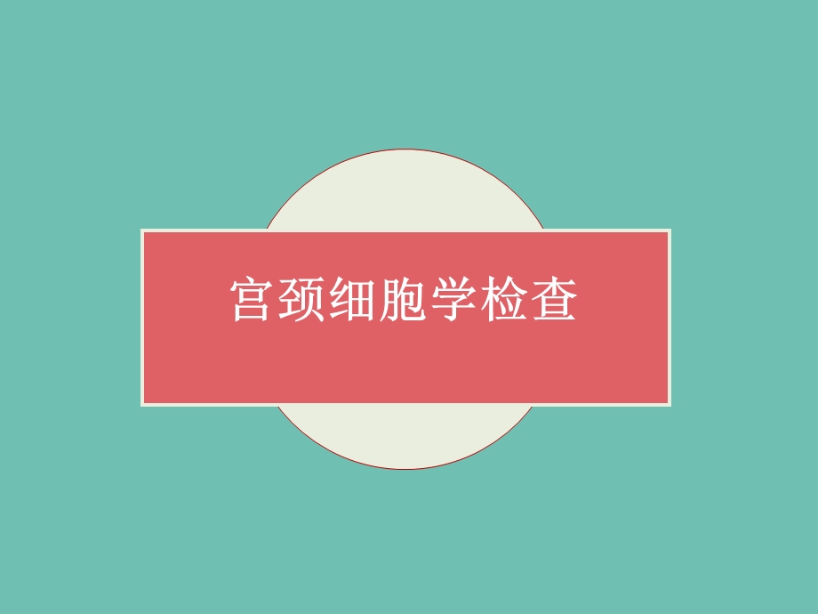 宫颈细胞学检查.ppt_第1页