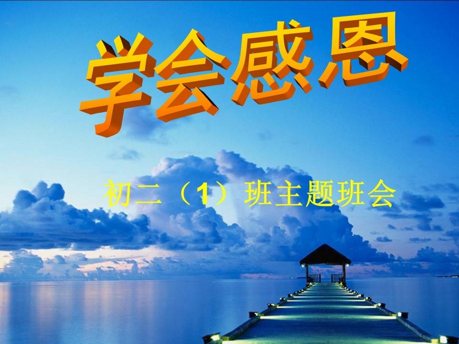 初二1班主题班会《学会感恩.ppt_第1页