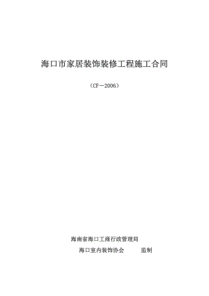 家庭居室装饰装修工程施工合同(示范文本).doc