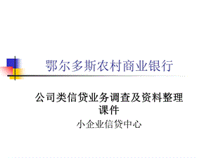 公司信贷业务调查资料整理课件.ppt