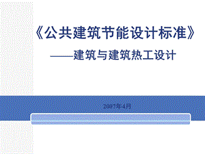 公共建筑节能设计标准-建筑与建筑热工设计.ppt