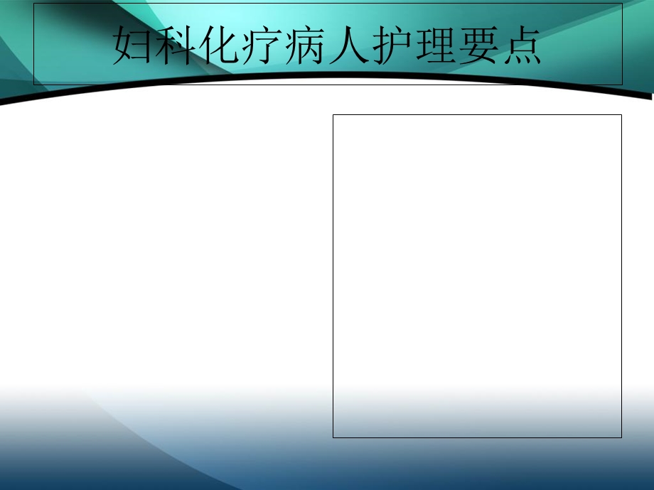 妇科化疗病人护理要点.ppt_第1页