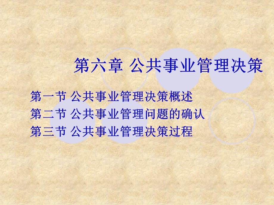 公共事业管理决策.ppt_第1页