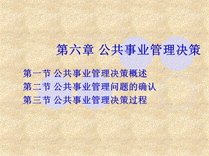 公共事业管理决策.ppt