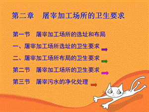 屠宰加工场所的卫生要求.ppt