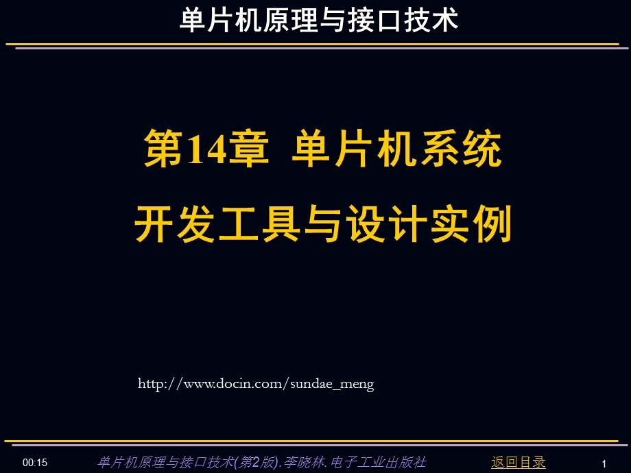 【大学课件】单片机原理与接口技术课件 单片机系统开发工具与设计实例.ppt_第1页