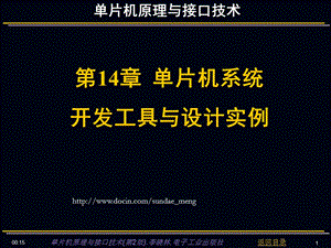 【大学课件】单片机原理与接口技术课件 单片机系统开发工具与设计实例.ppt