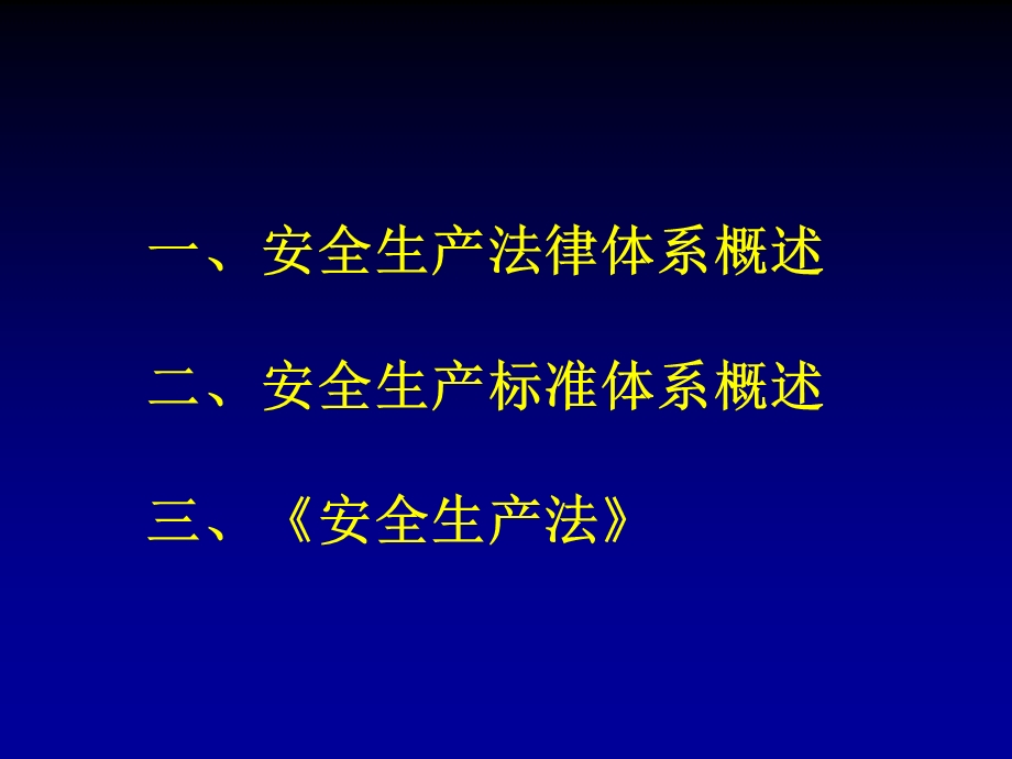 安全生产法律法规标准体系.ppt_第2页