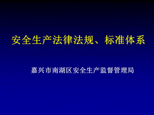 安全生产法律法规标准体系.ppt