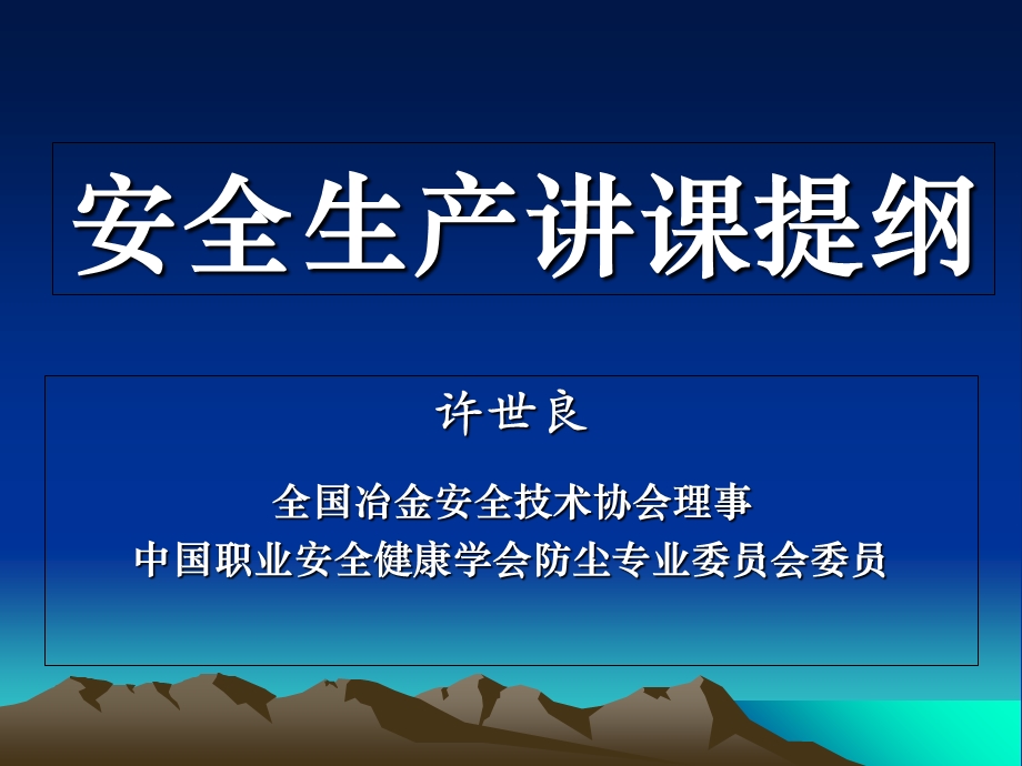 安全生产讲课提纲常规.ppt_第1页