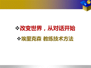 埃里克森-教练技术.ppt