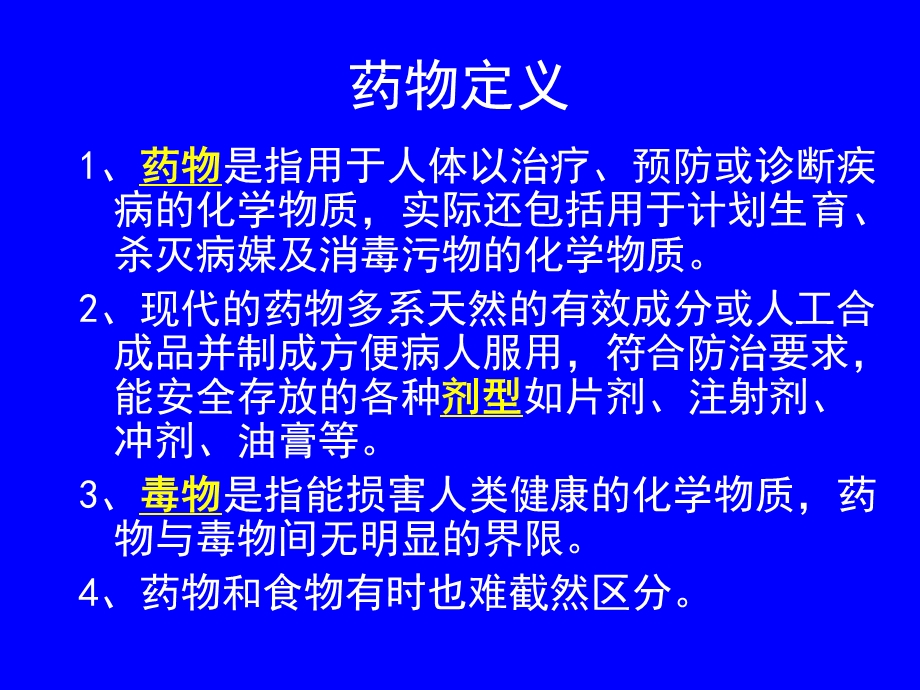 常用药物使用及禁忌常识.ppt_第2页