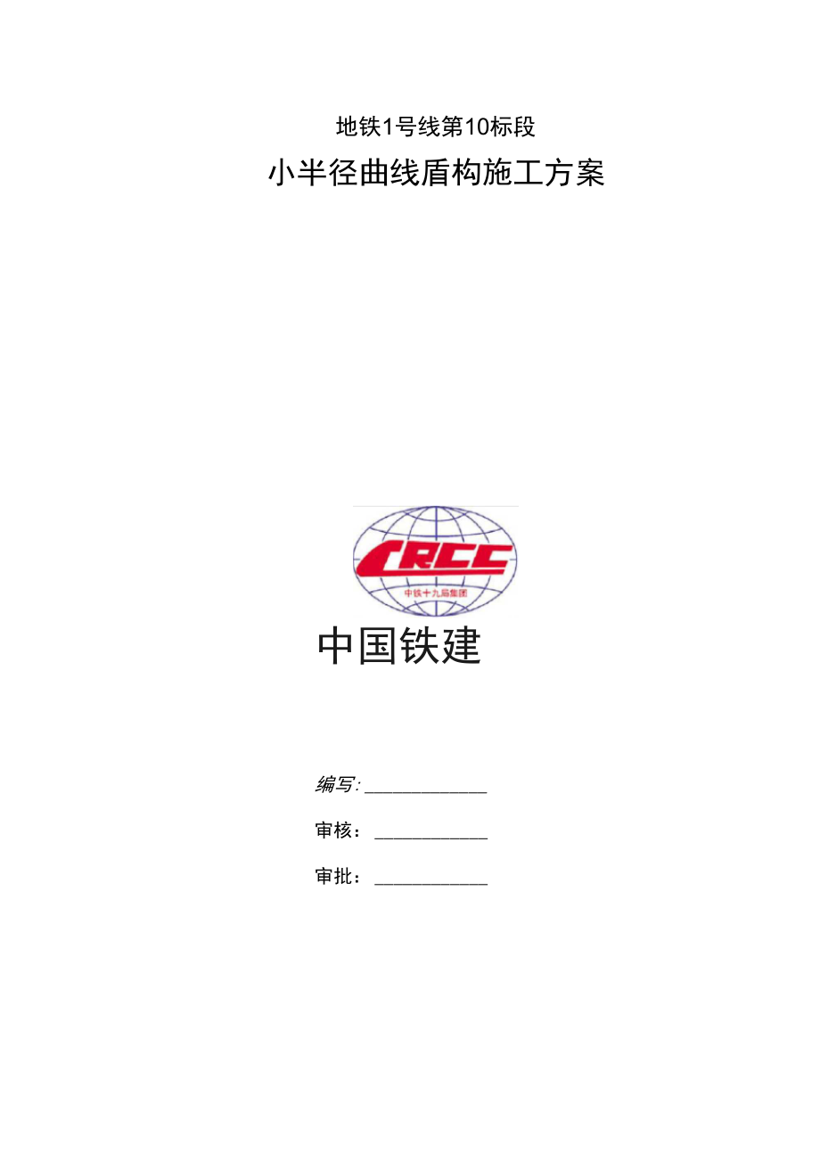 小半径曲线盾构工程施工组织设计方案.docx_第1页