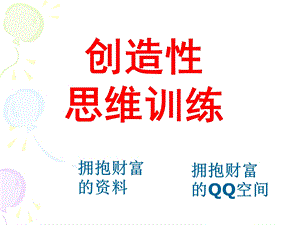 创新思维训练课件PPT.ppt