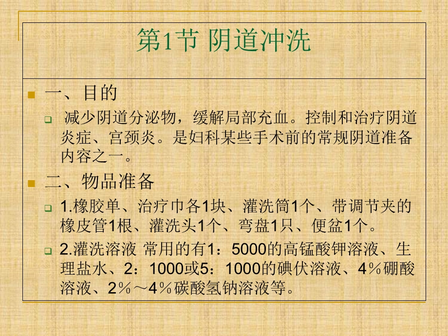 妇产科患者常用的护理操作技术.ppt_第2页