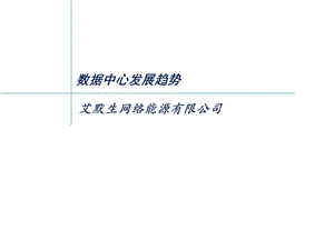 数据中心发展趋势RSP.ppt