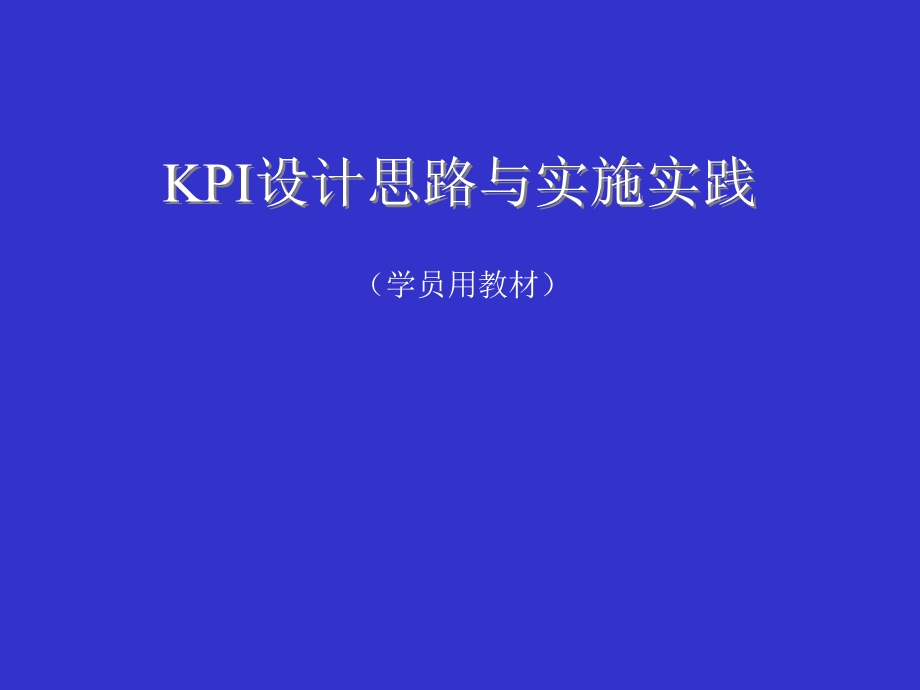 大型企业的KPI设计构思思路和实施与实践.ppt_第1页