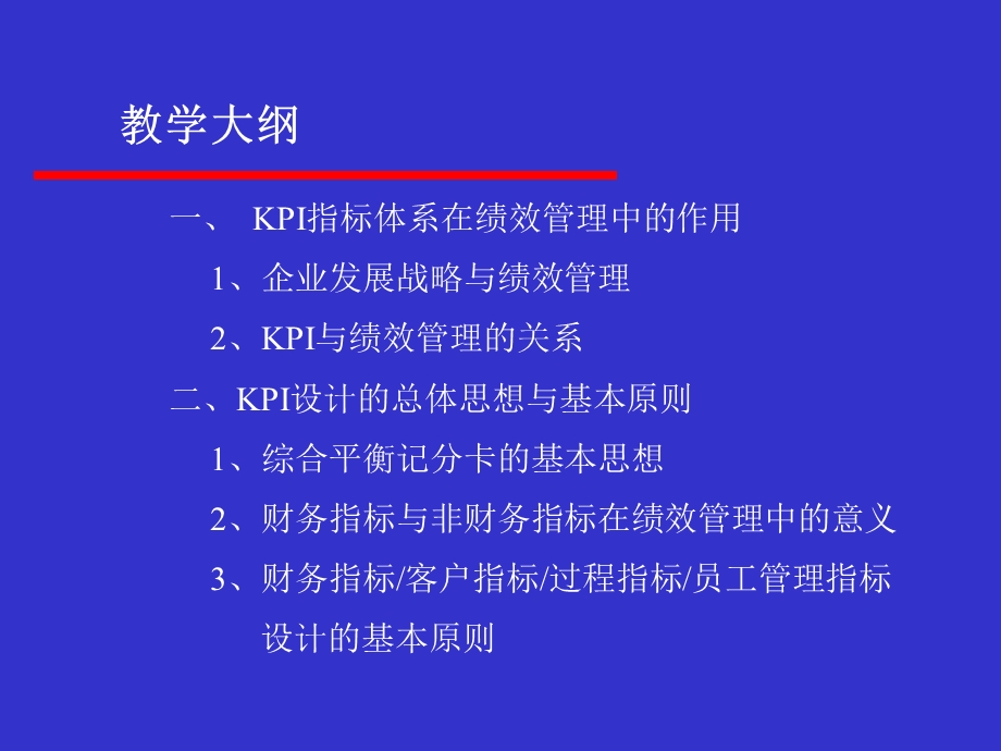 大型企业的KPI设计构思思路和实施与实践.ppt_第2页