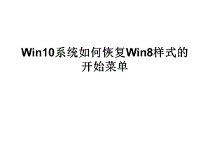 Win10系统如何恢复Win8.ppt