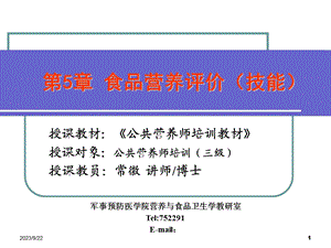 公共营养师食品营养评价(三级精华版).ppt