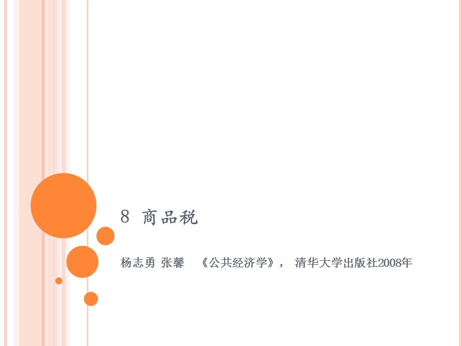 公共经济学第二版08商品税.ppt_第1页