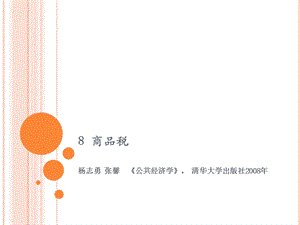 公共经济学第二版08商品税.ppt