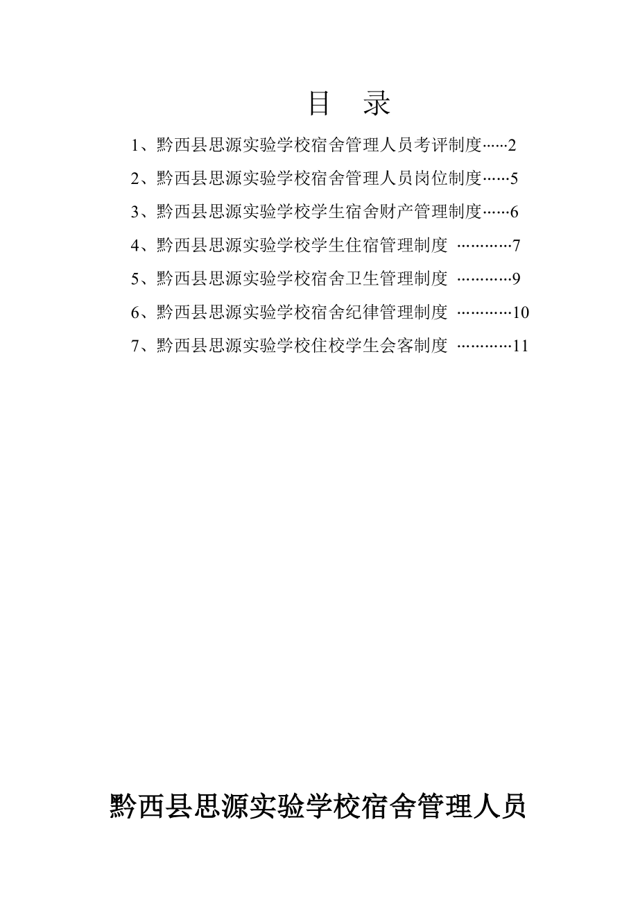 寄宿制学生宿舍管理制度1.doc_第2页