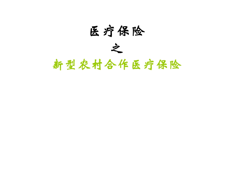 型农村合作医疗保险.ppt_第1页