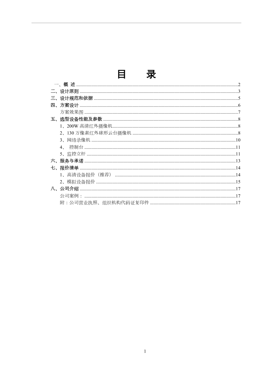 小区监控设计方案(DOC).doc_第1页