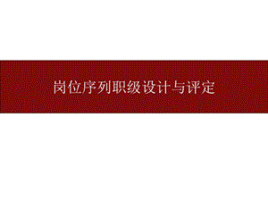 岗位序列职级设计与评定.ppt