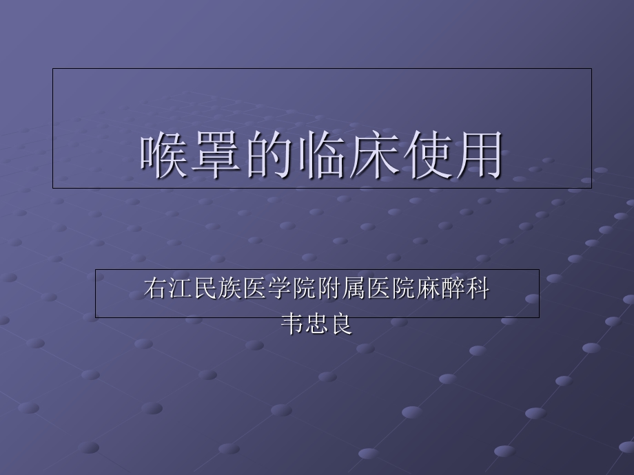 喉罩的临床使用.ppt_第1页